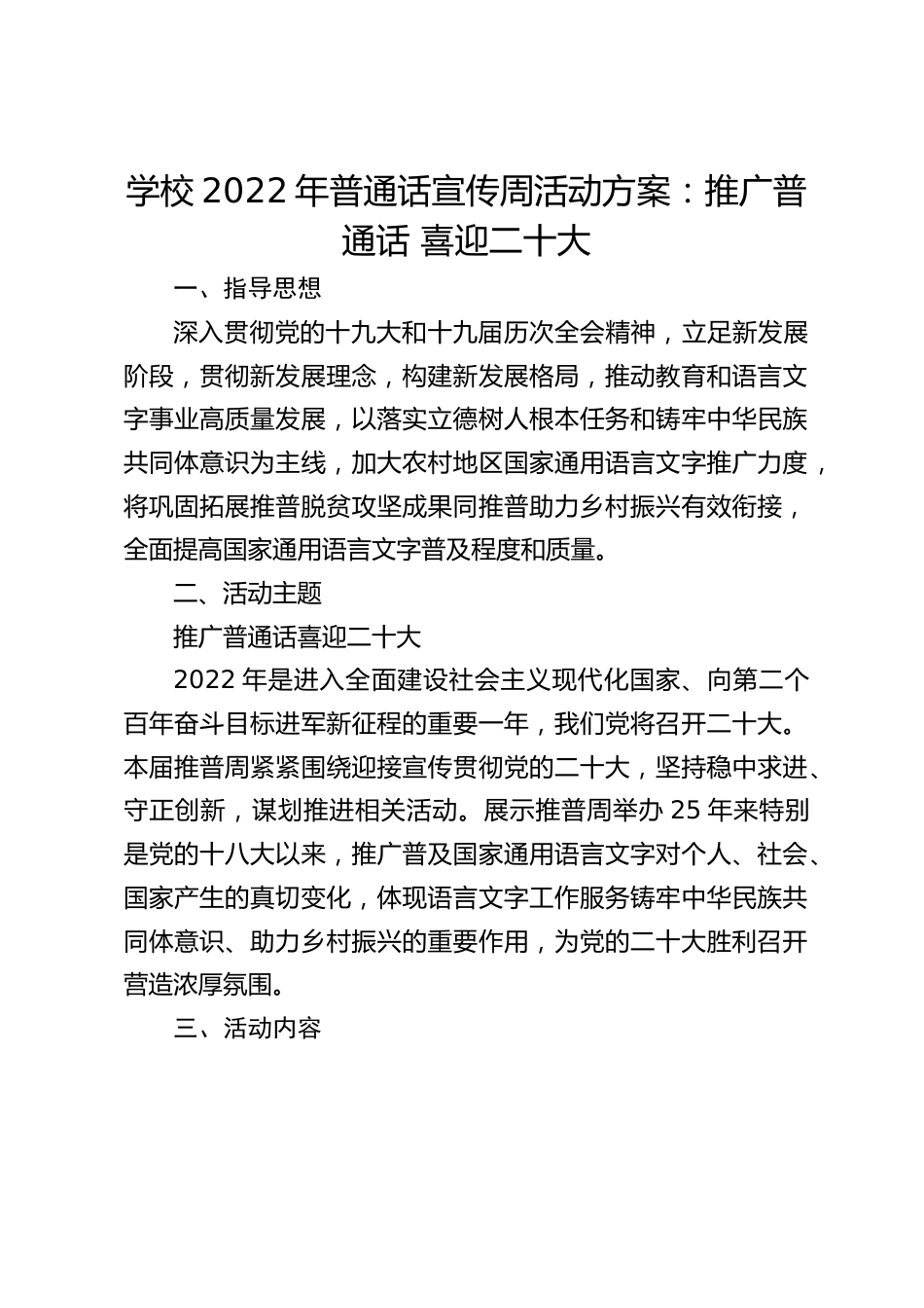 学校2022年普通话宣传周活动方案:推广普通话 喜迎二十大_第1页