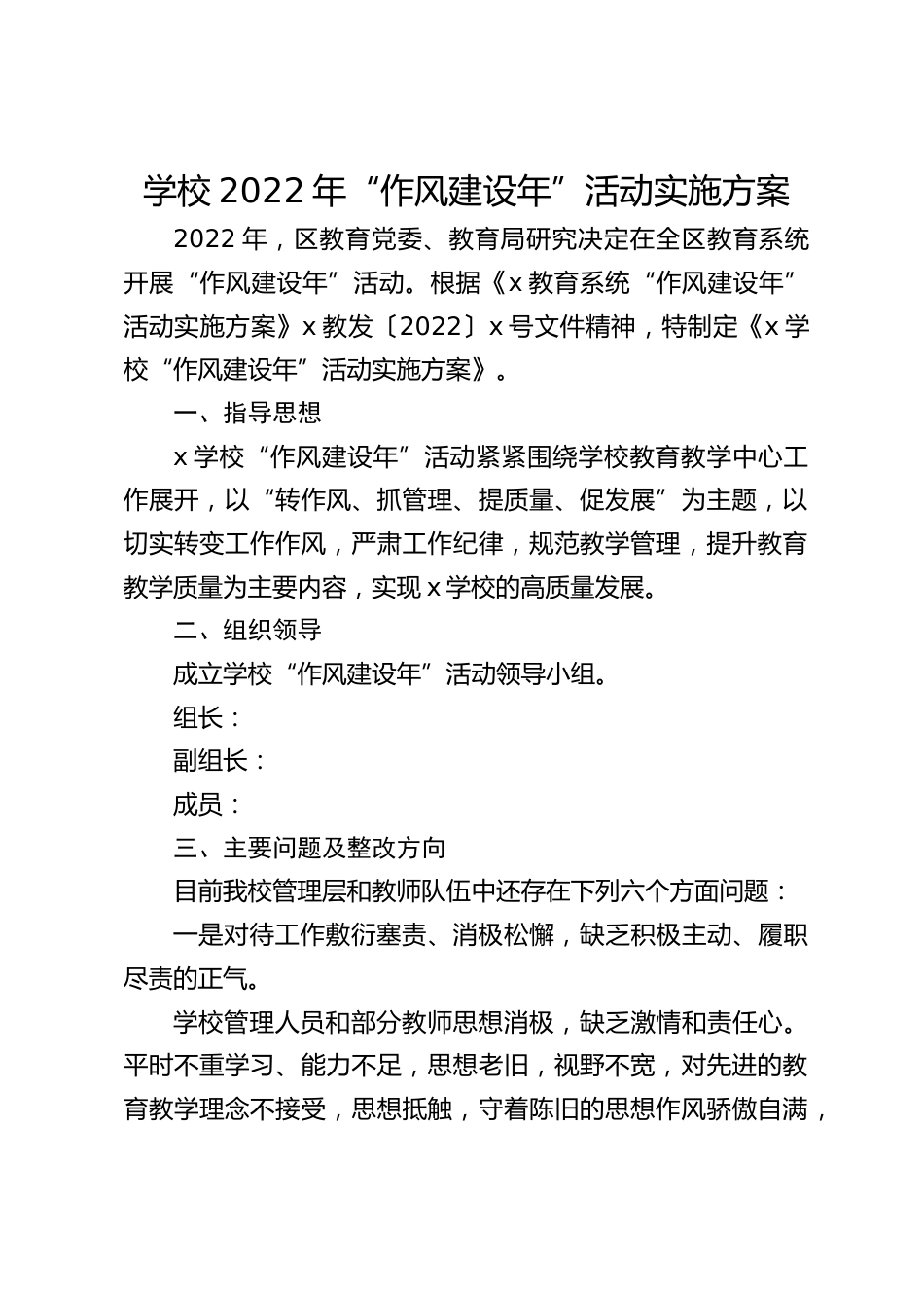 学校2022年“作风建设年”活动实施方案_第1页