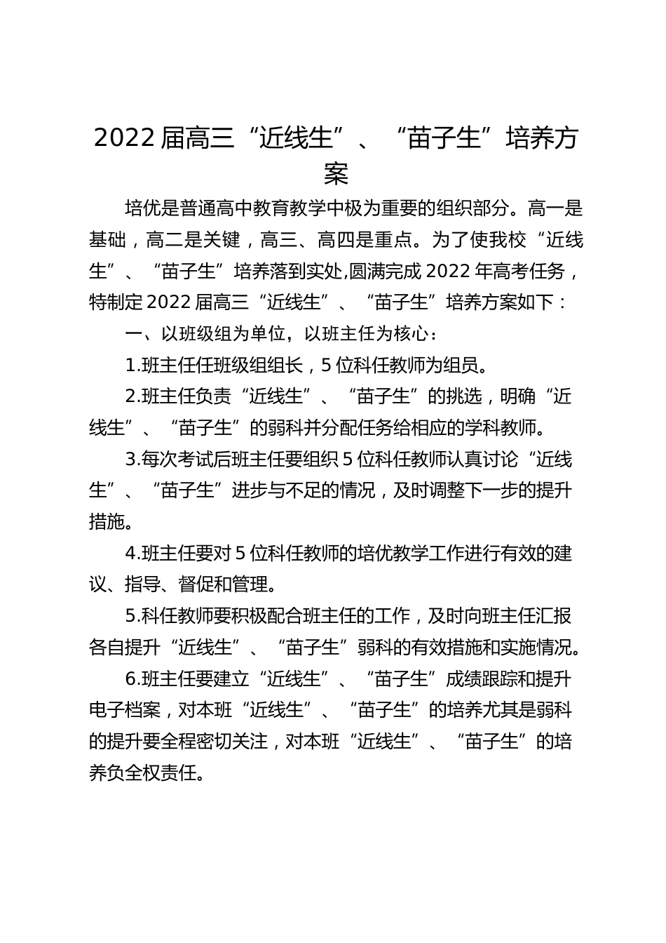 2022届高三“近线生”、“苗子生”培养方案_第1页