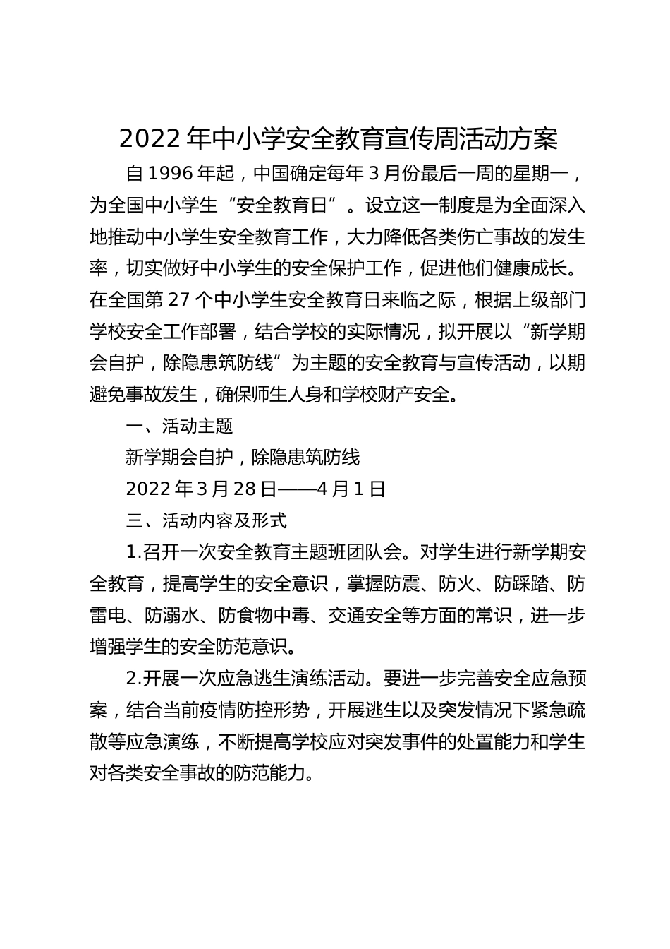 2022年中小学安全教育宣传周活动方案_第1页