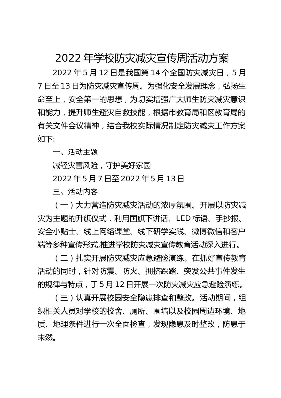 2022年学校防灾减灾宣传周活动方案_第1页