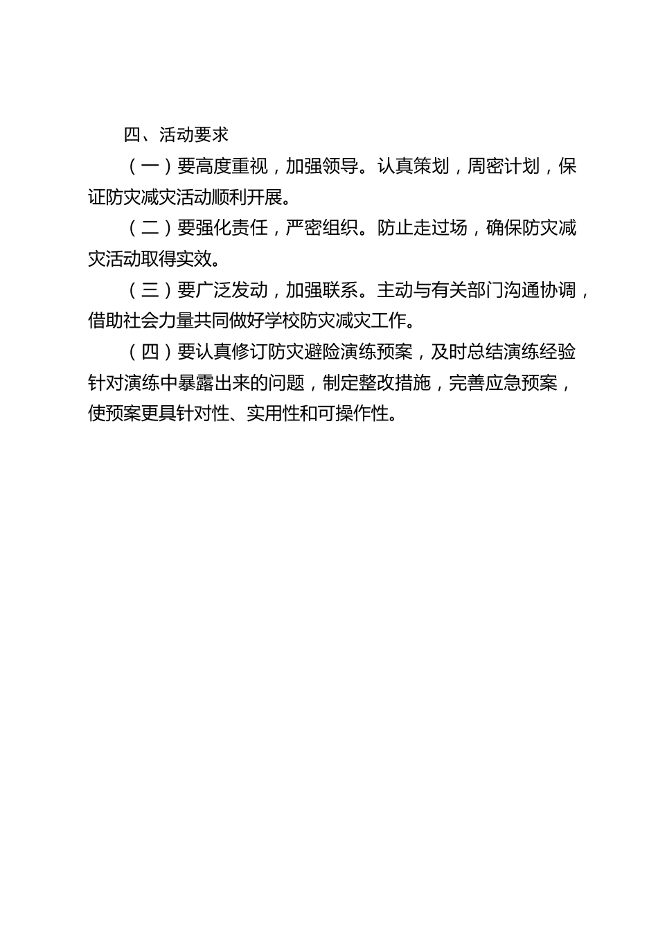 2022年学校防灾减灾宣传周活动方案_第2页
