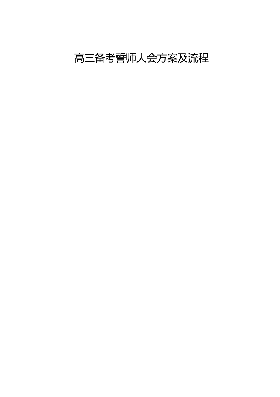 高三备考誓师大会方案及流程_第1页