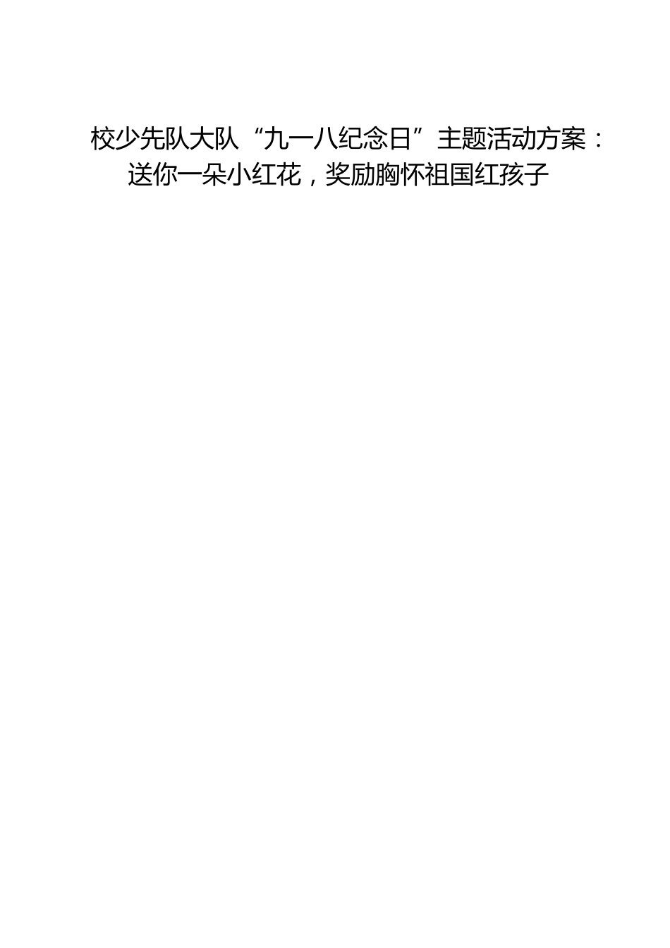校少先队大队“九一八纪念日”主题活动方案:送你一朵小红花,奖励胸怀祖国红孩子_第1页