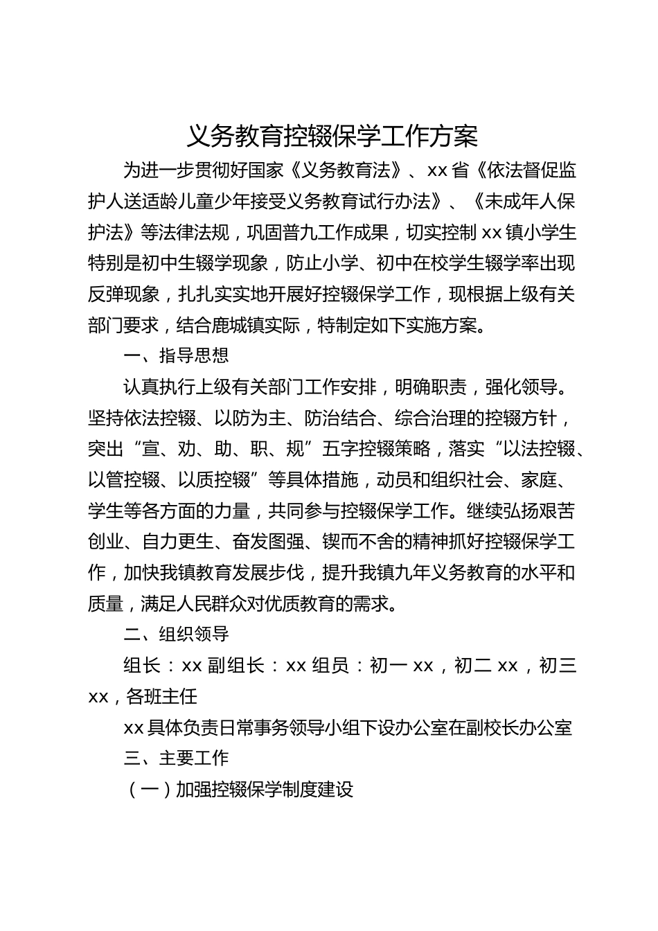 义务教育控辍保学工作方案_第1页