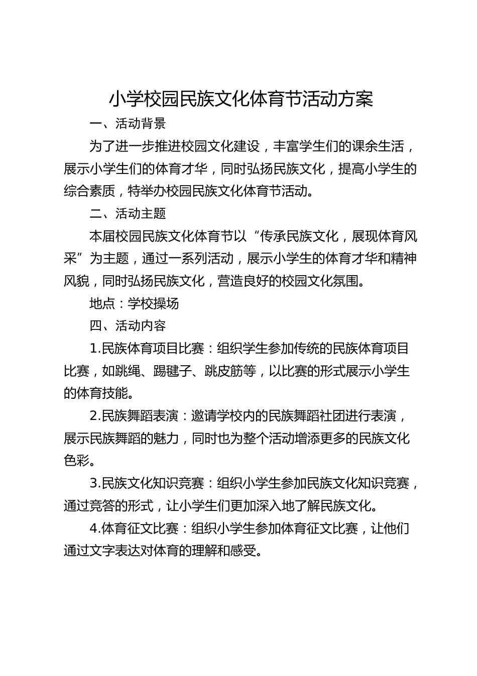 小学校园民族文化体育节活动方案_第1页