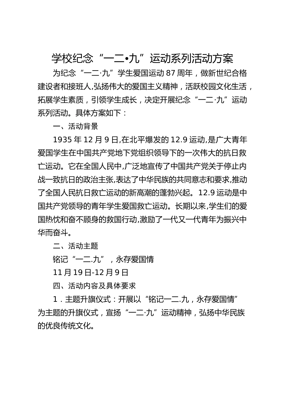 学校纪念“一二•九”运动系列活动方案_第1页