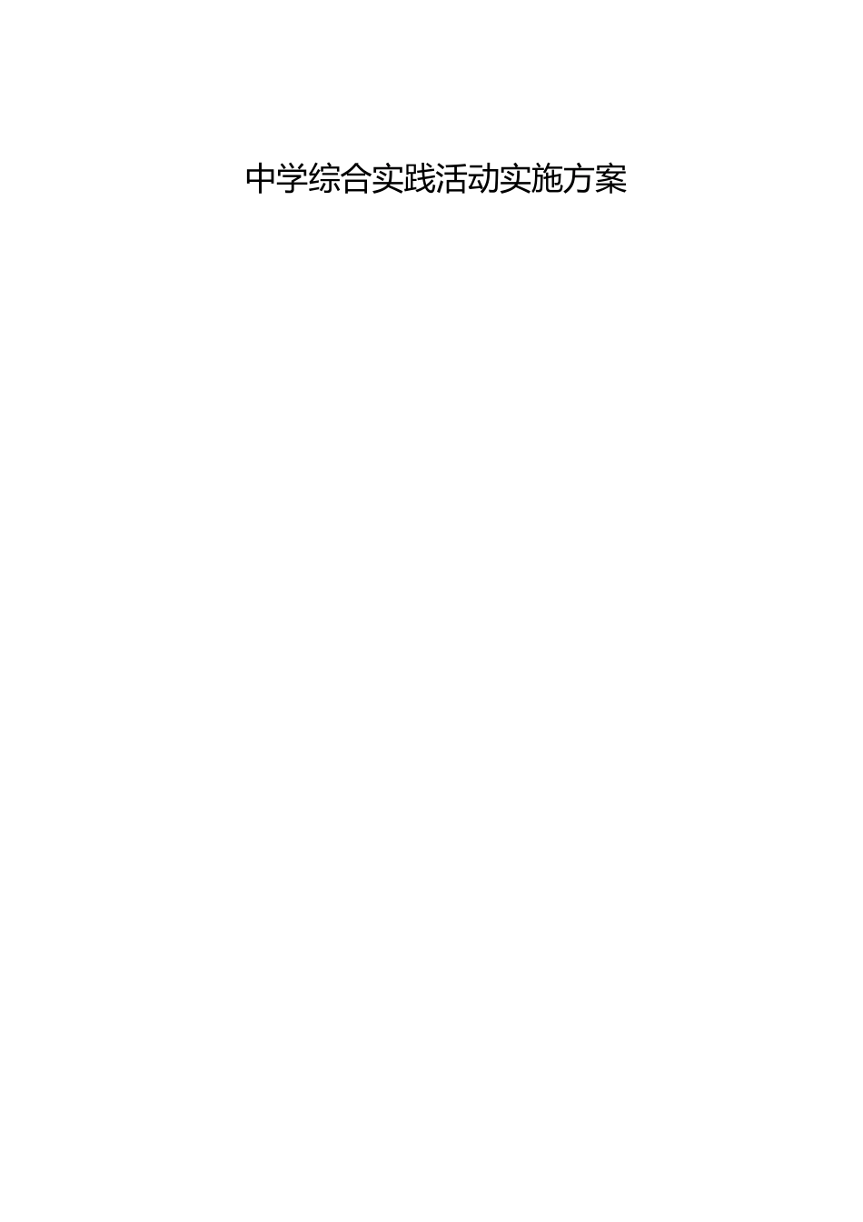 中学综合实践活动实施方案_第1页