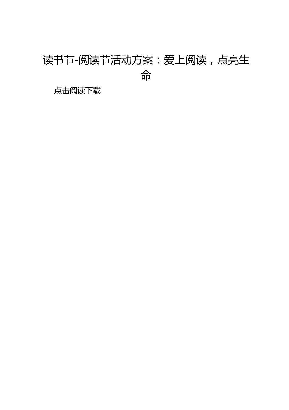 读书节-阅读节活动方案:爱上阅读,点亮生命_第1页