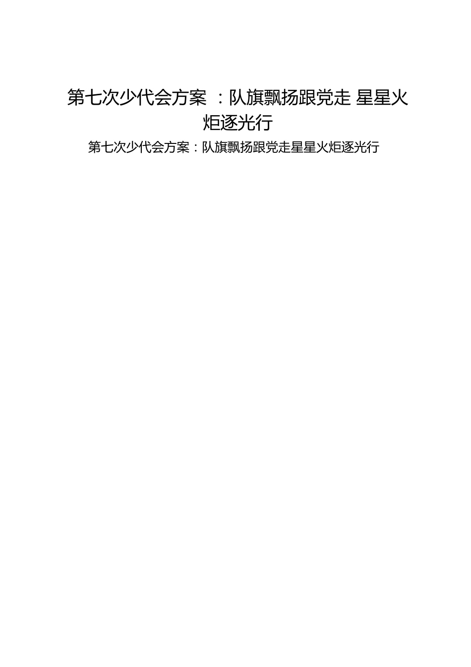 第七次少代会方案 :队旗飘扬跟党走 星星火炬逐光行_第1页