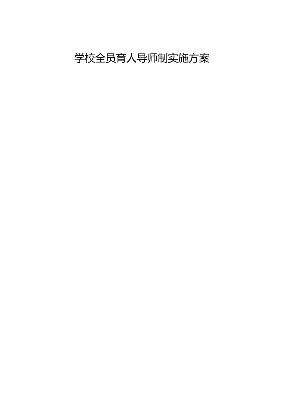 学校全员育人导师制实施方案_第1页