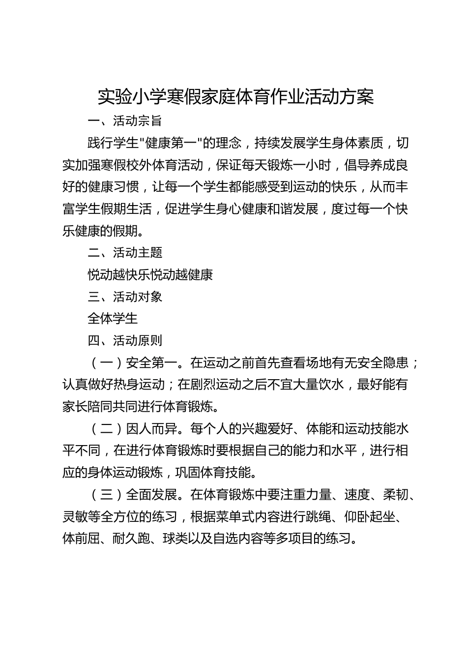 实验小学寒假家庭体育作业活动方案_第1页