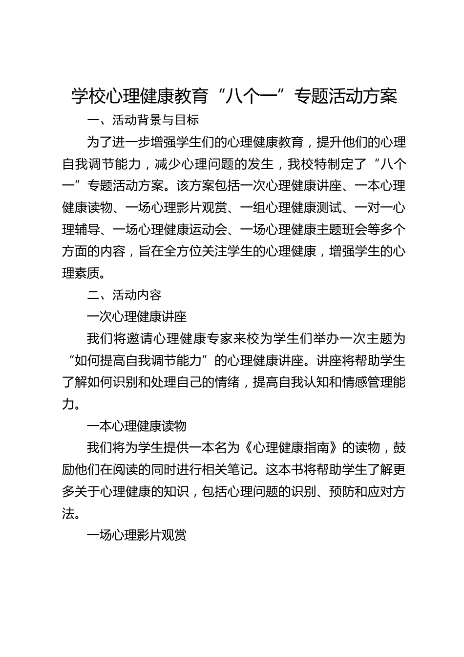 学校心理健康教育“八个一”专题活动方案_第1页
