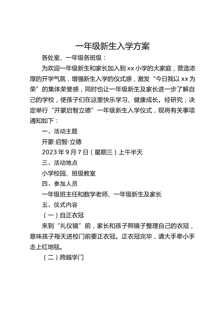 一年级新生入学方案_第1页