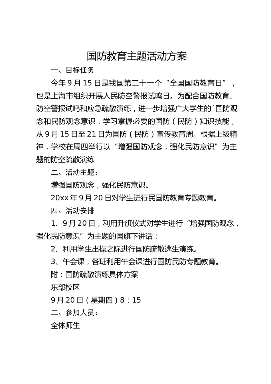 国防教育主题活动方案_第1页