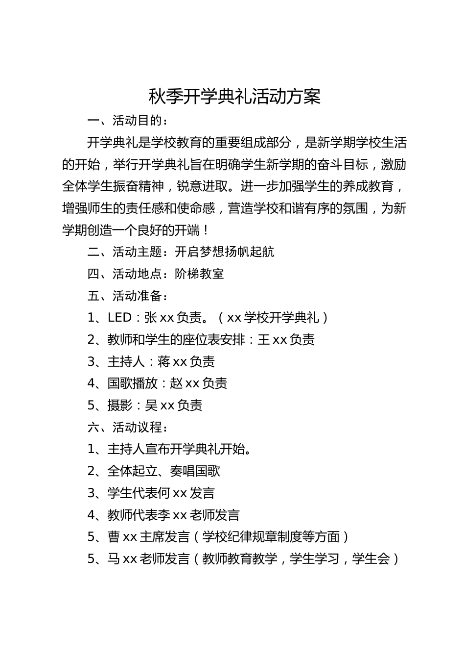 秋季开学典礼活动方案_第1页