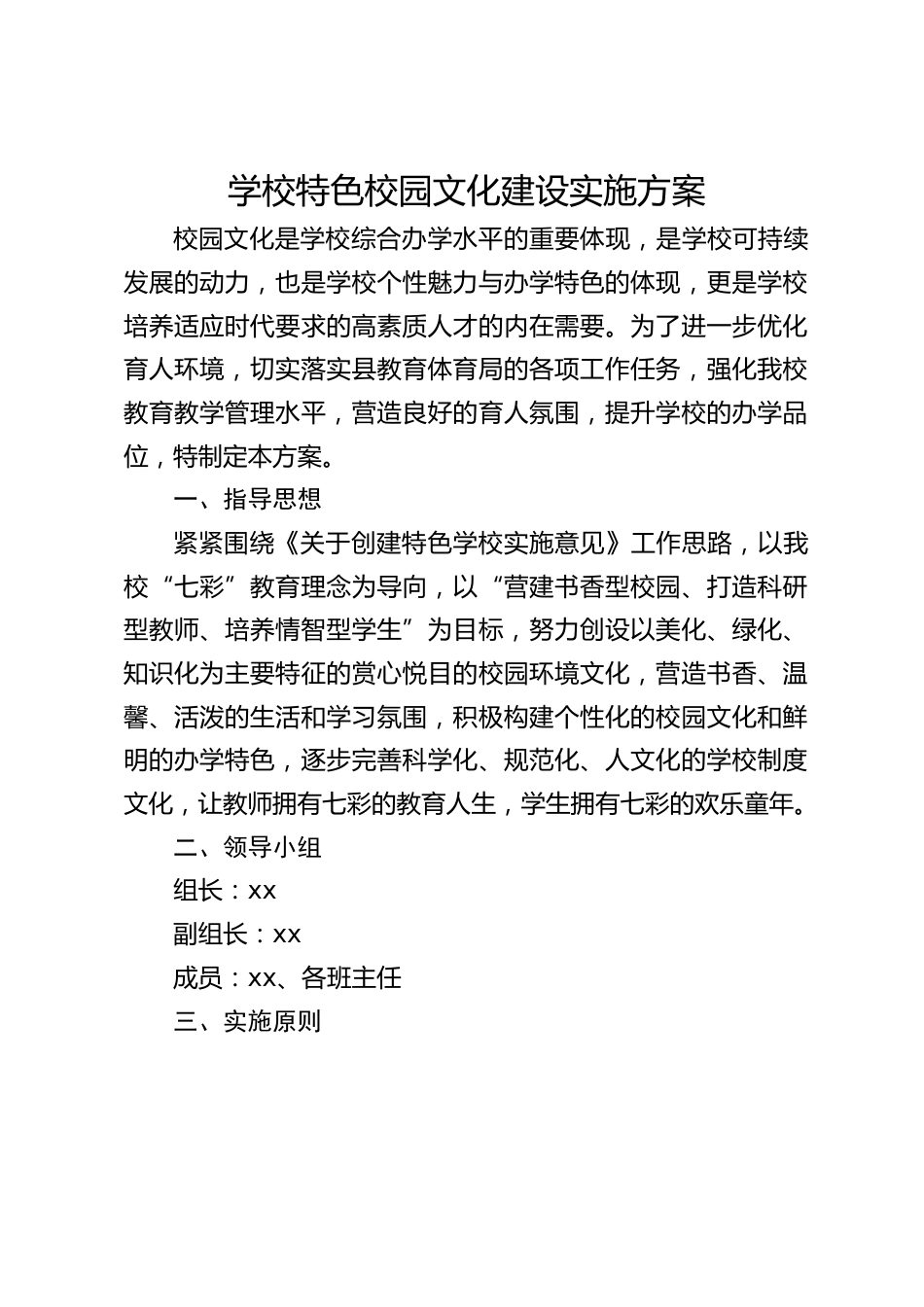 学校特色校园文化建设实施方案_第1页