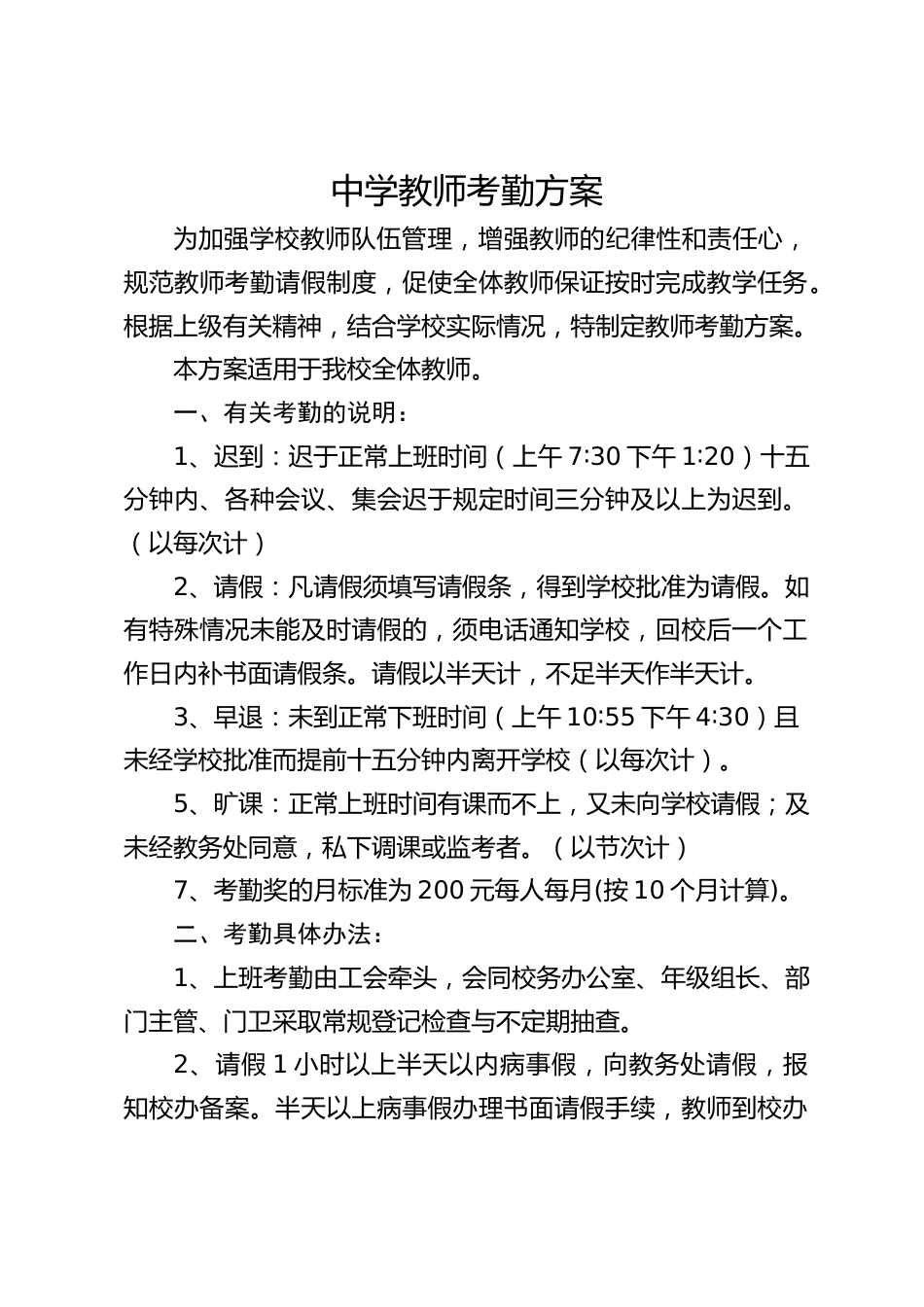 中学教师考勤方案_第1页