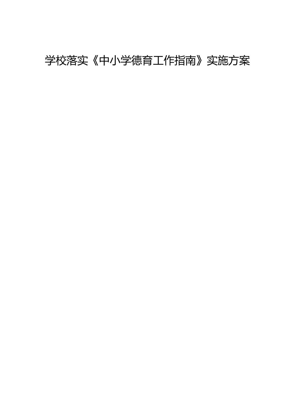 学校落实《中小学德育工作指南》实施方案_第1页