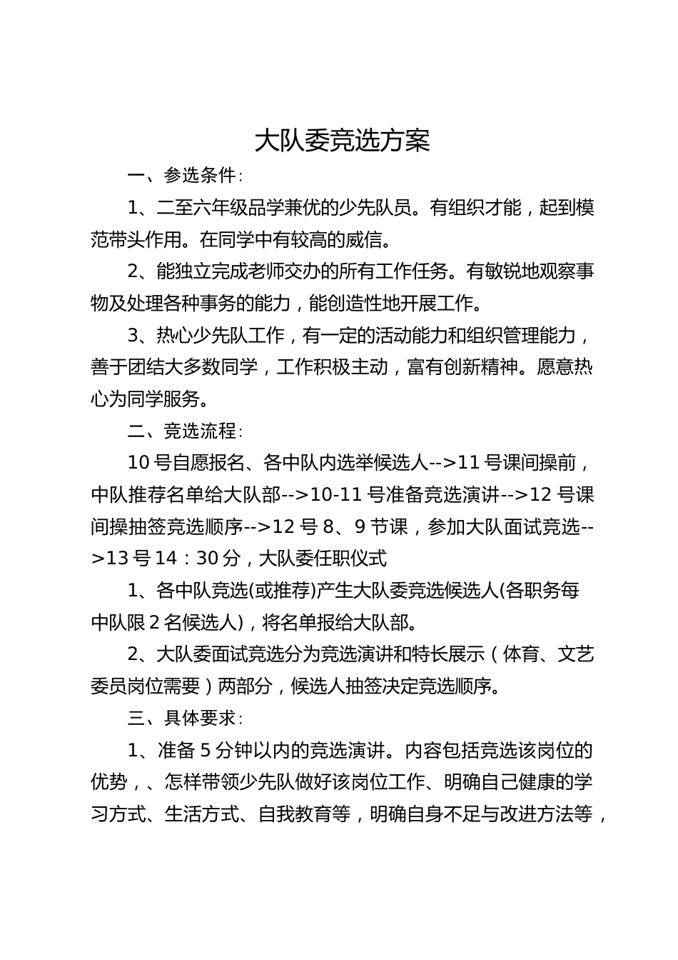 大队委竞选方案_第1页
