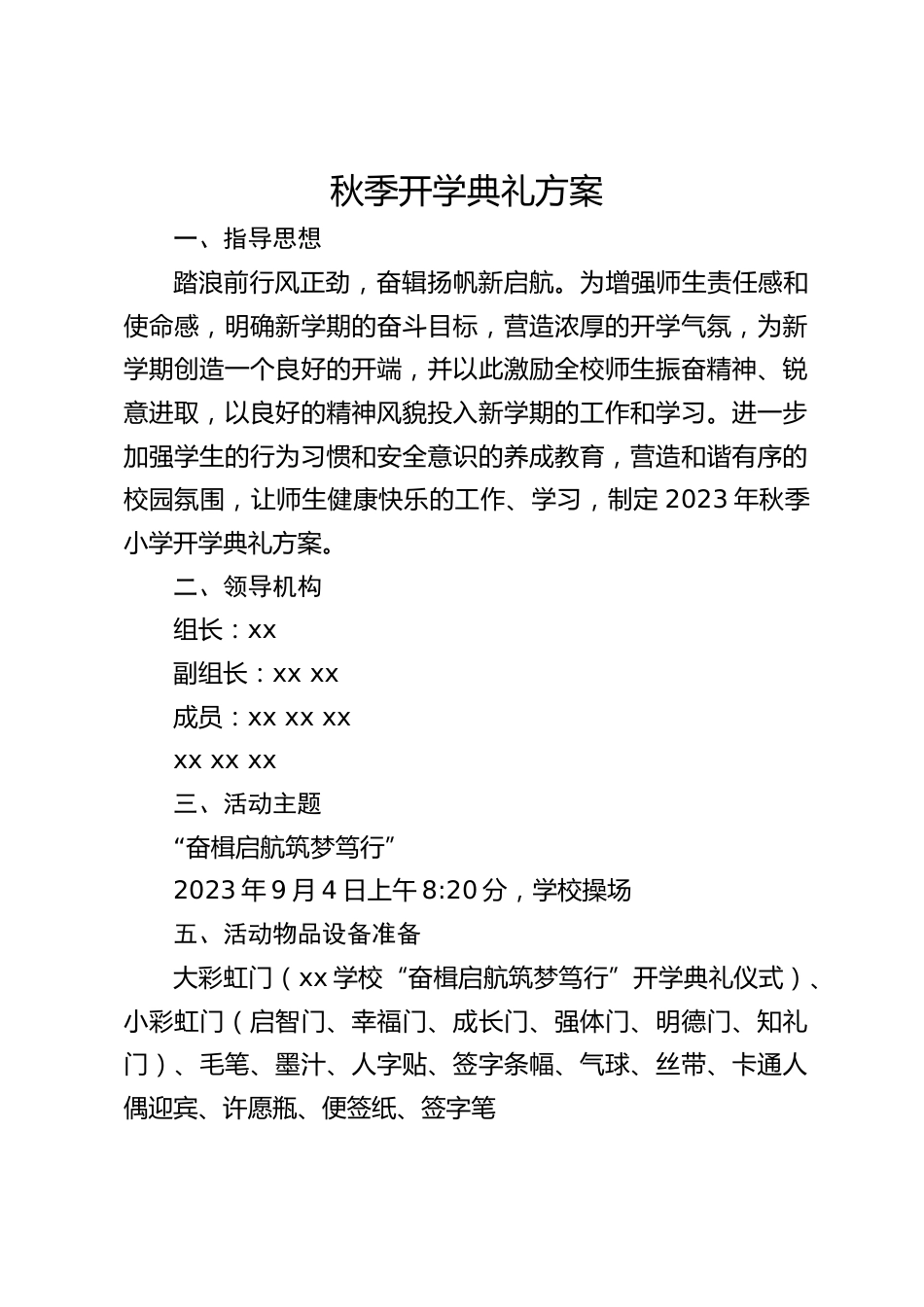 秋季开学典礼方案_第1页