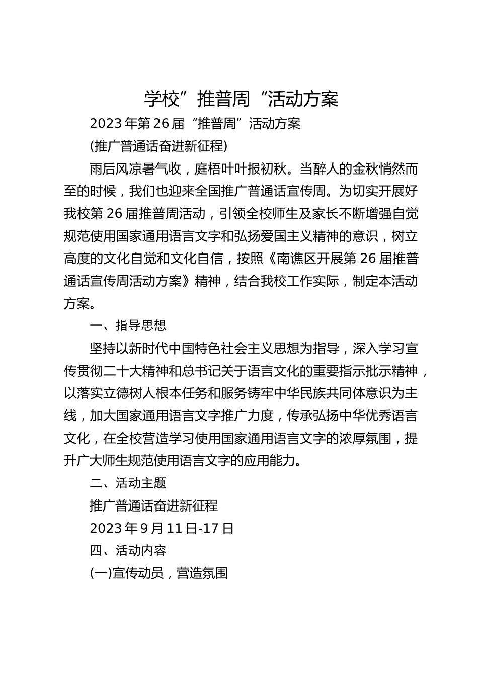 学校”推普周“活动方案_第1页