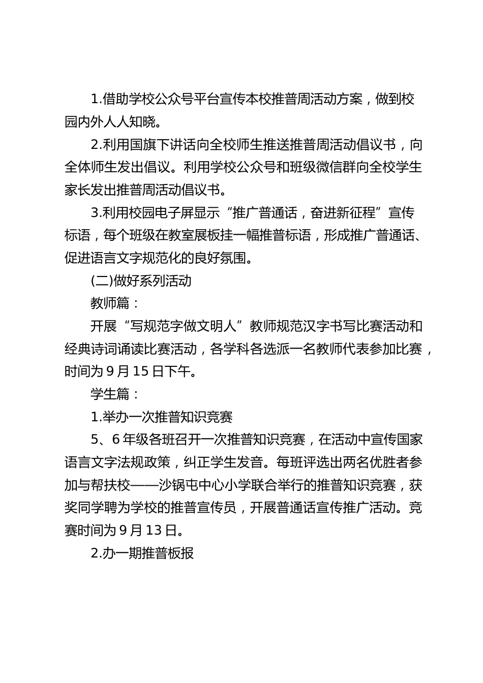 学校”推普周“活动方案_第2页