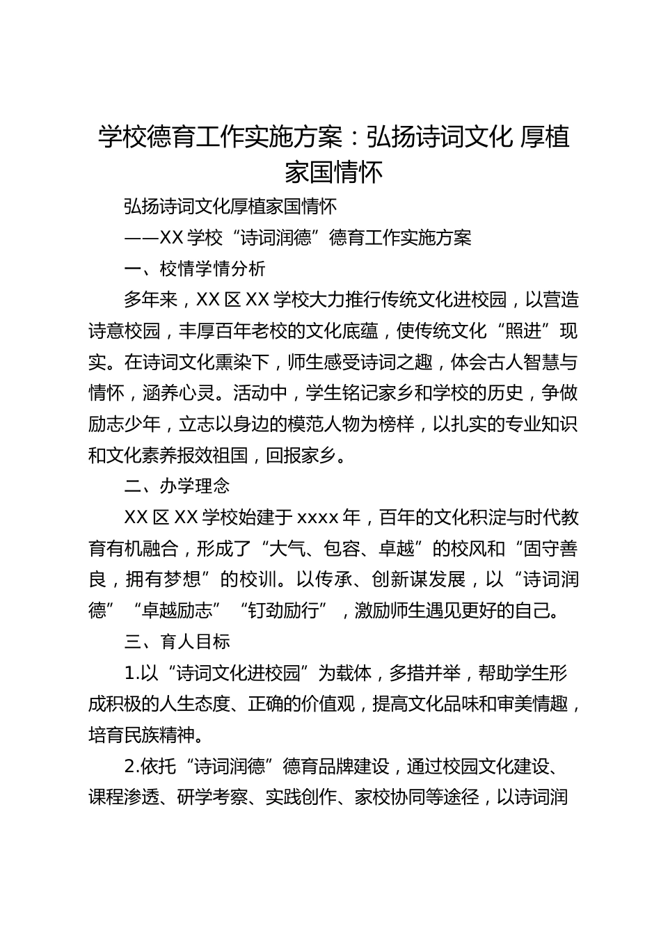 学校德育工作实施方案:弘扬诗词文化 厚植家国情怀_第1页