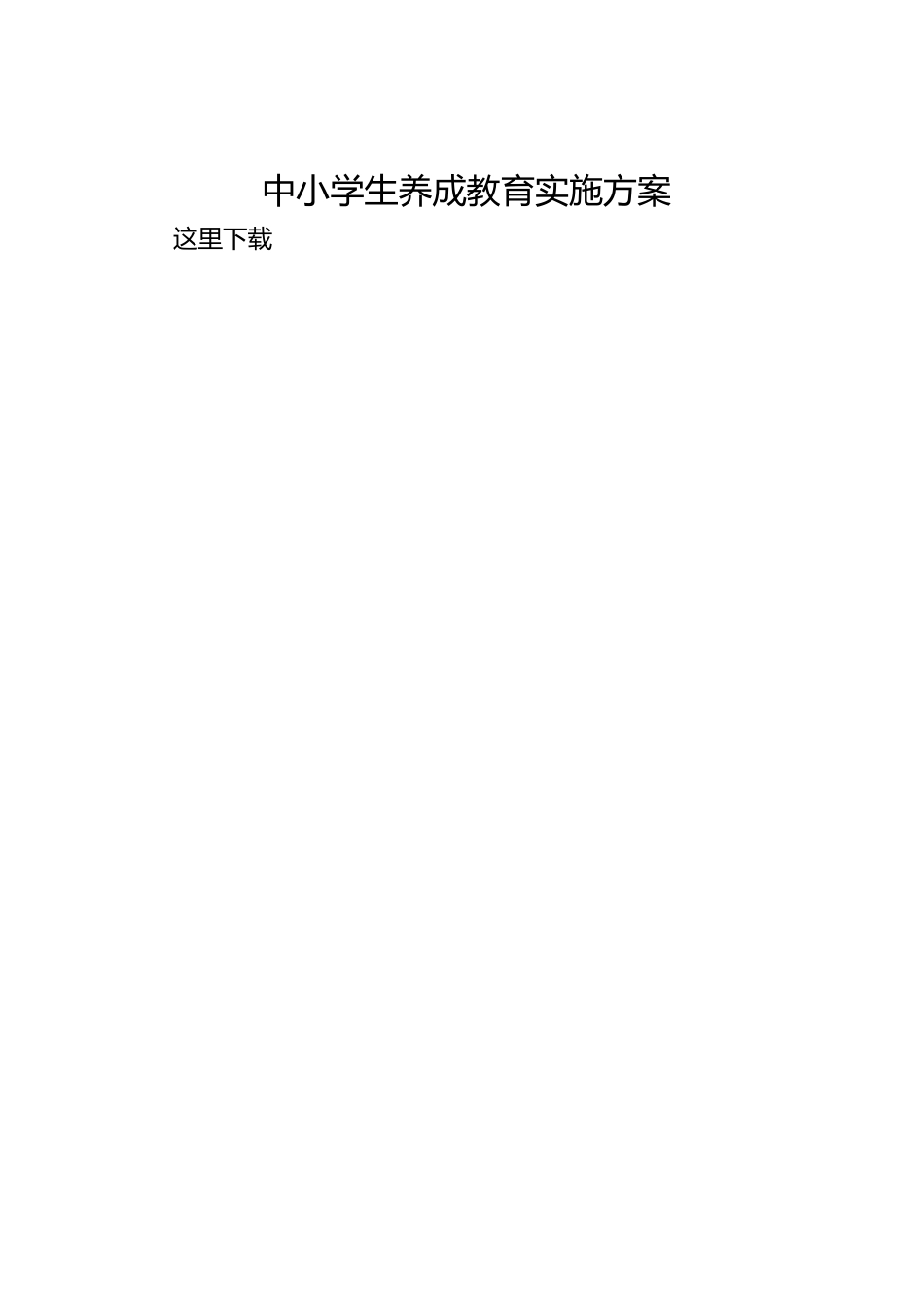 中小学生养成教育实施方案_第1页
