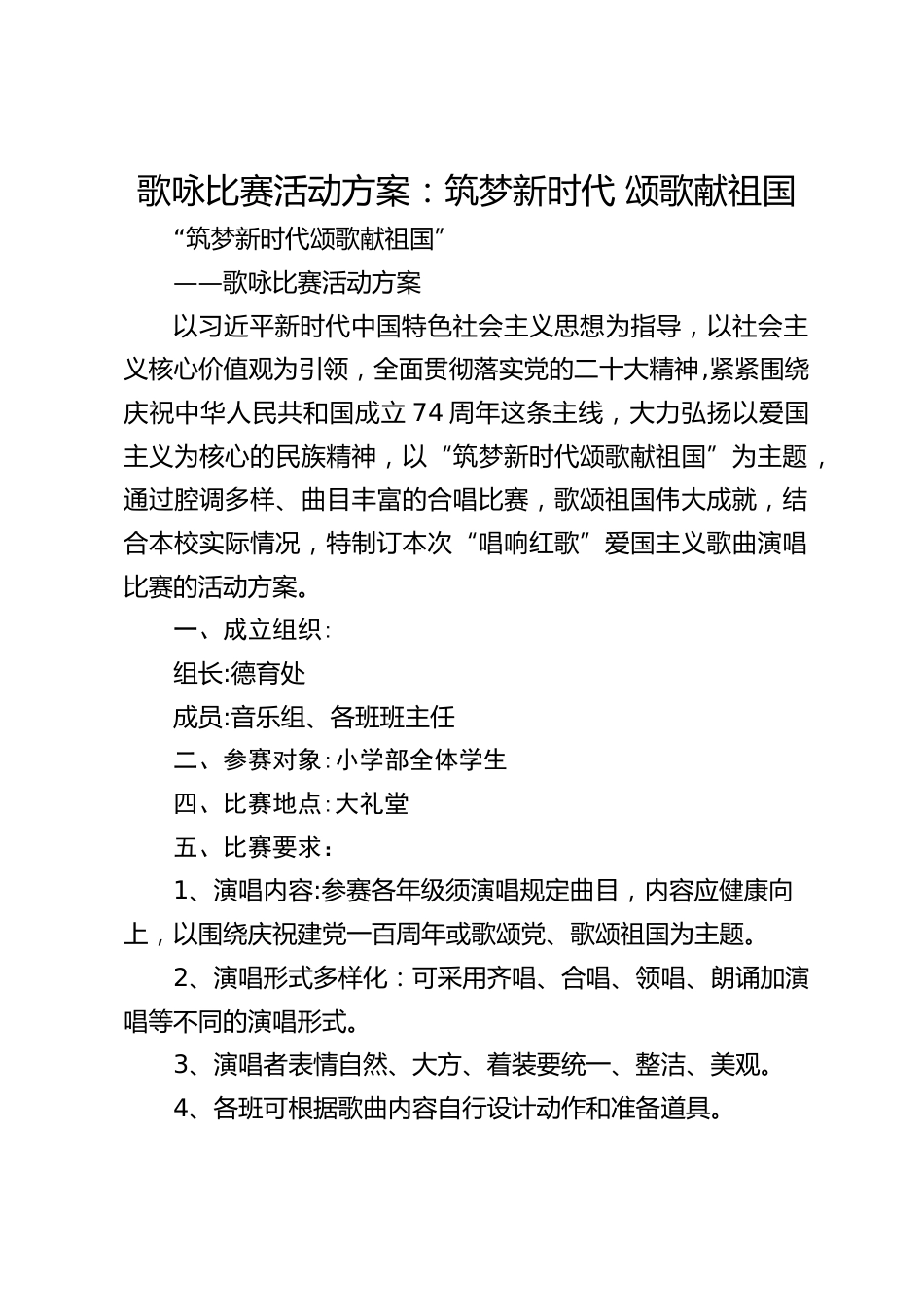 歌咏比赛活动方案:筑梦新时代 颂歌献祖国_第1页