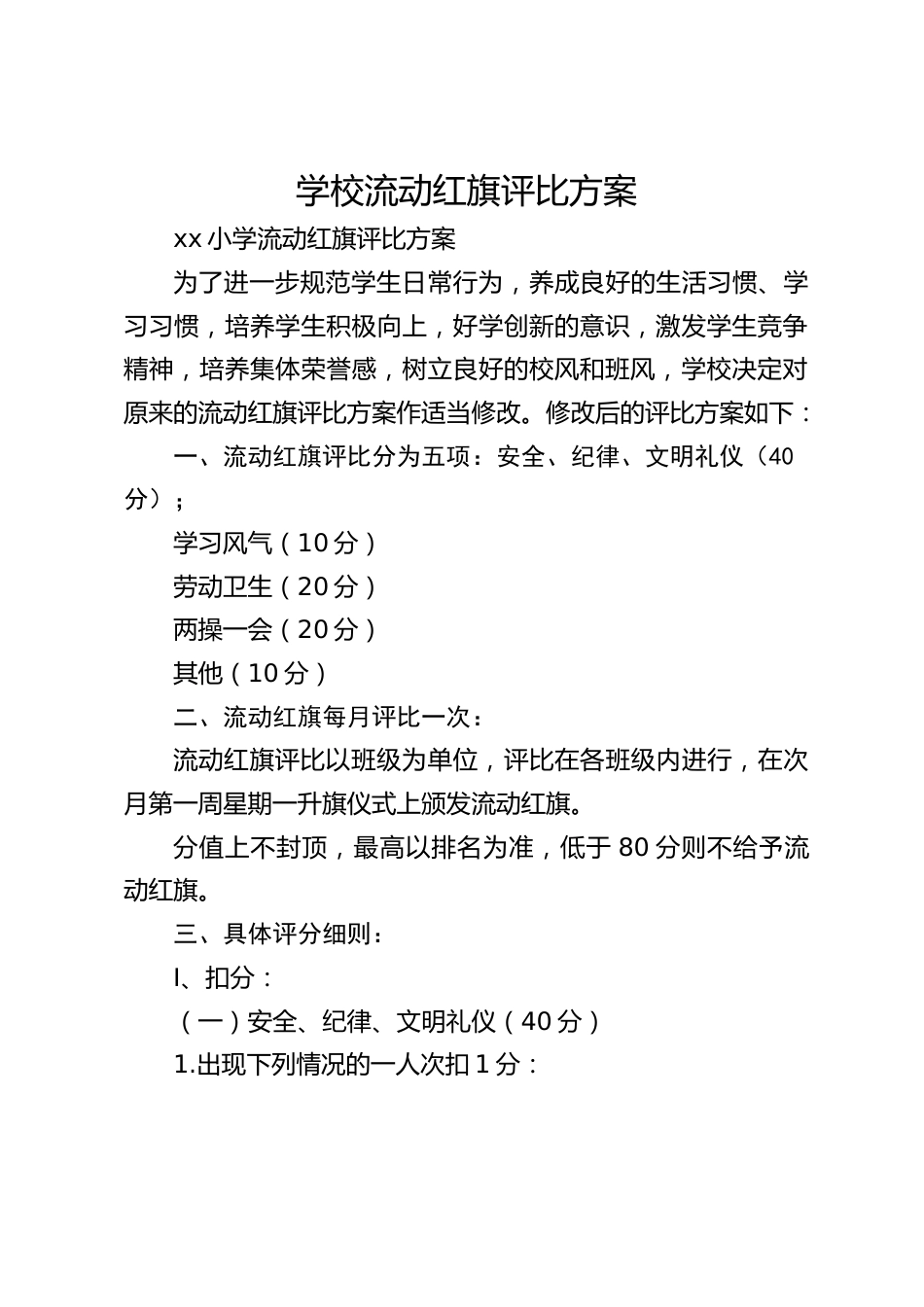 学校流动红旗评比方案_第1页