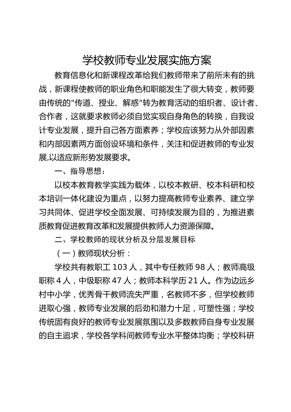 学校教师专业发展实施方案_第1页