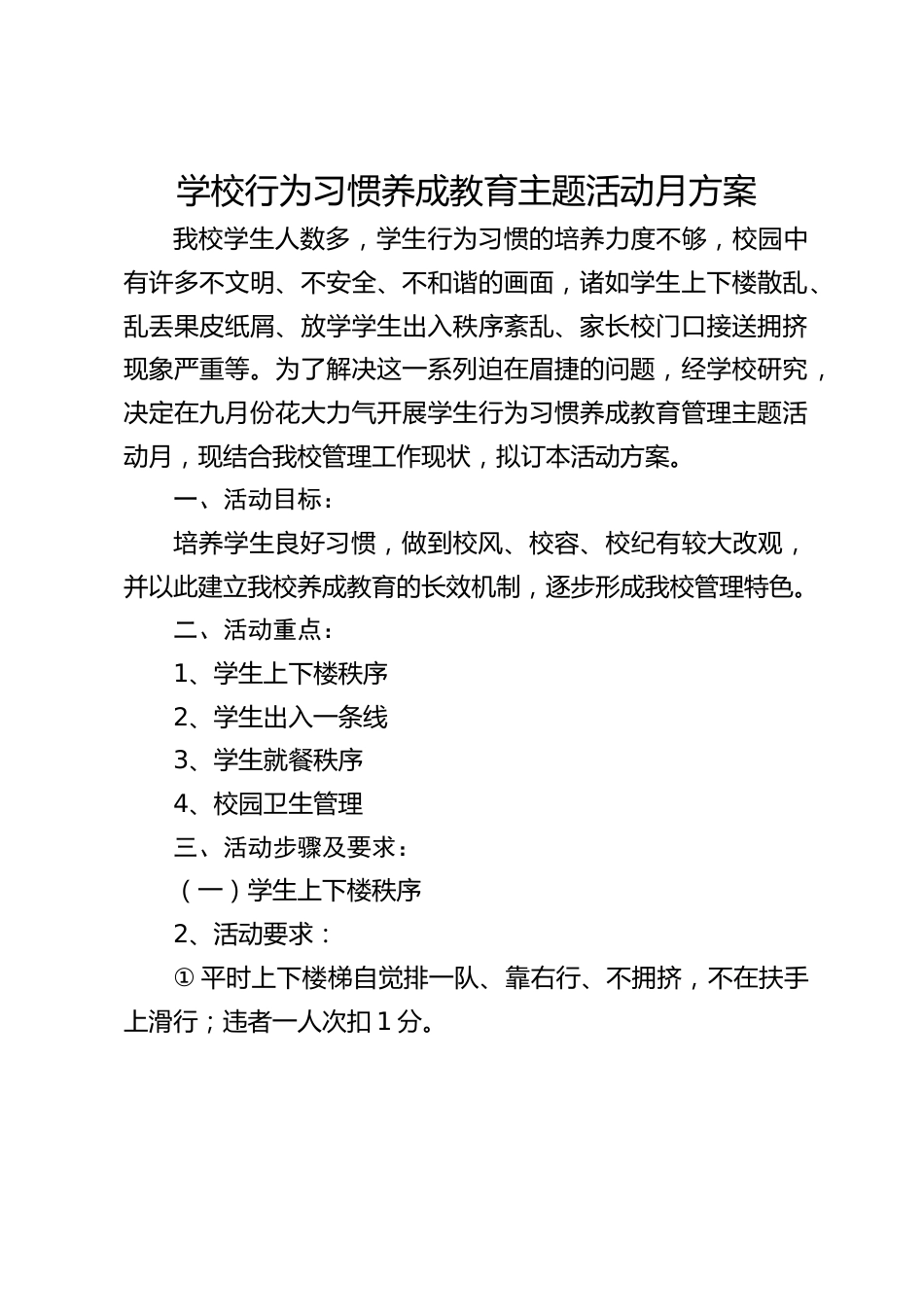 学校行为习惯养成教育主题活动月方案_第1页