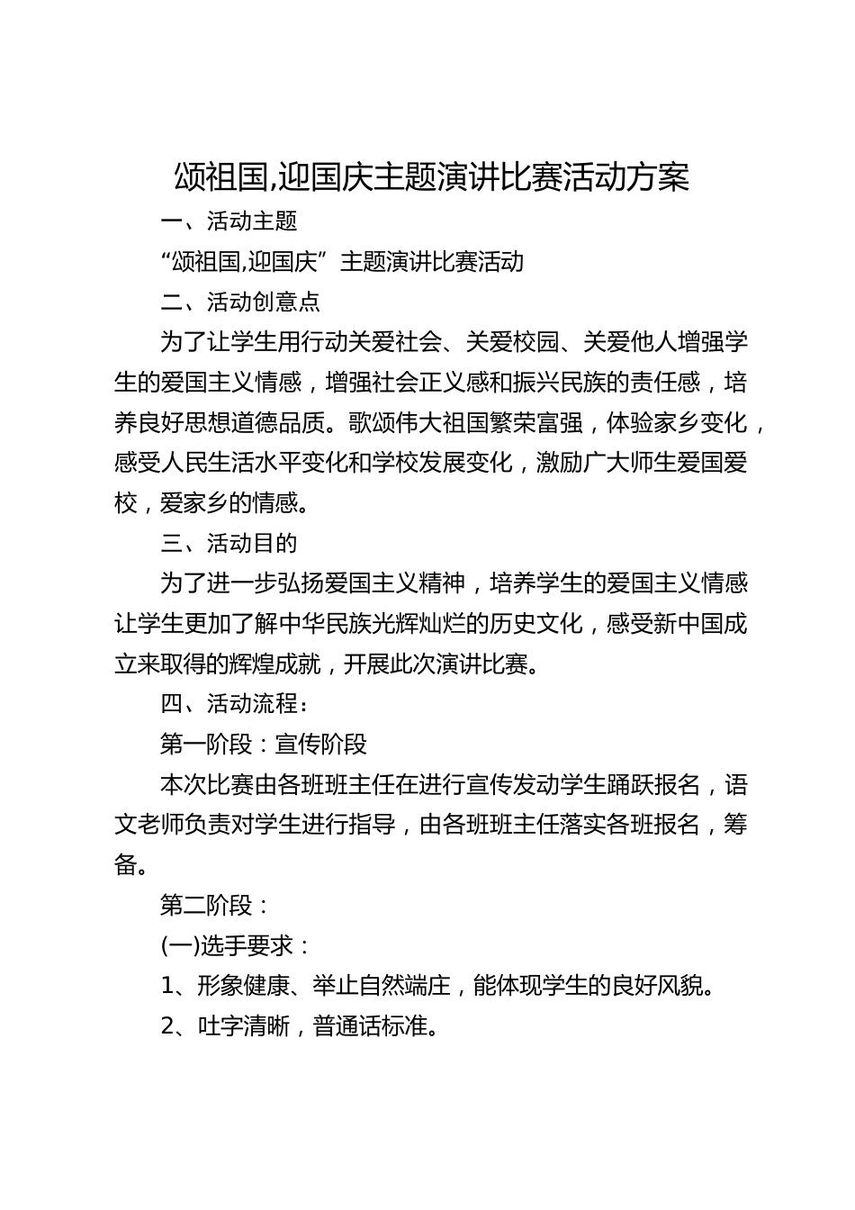 颂祖国,迎国庆主题演讲比赛活动方案_第1页
