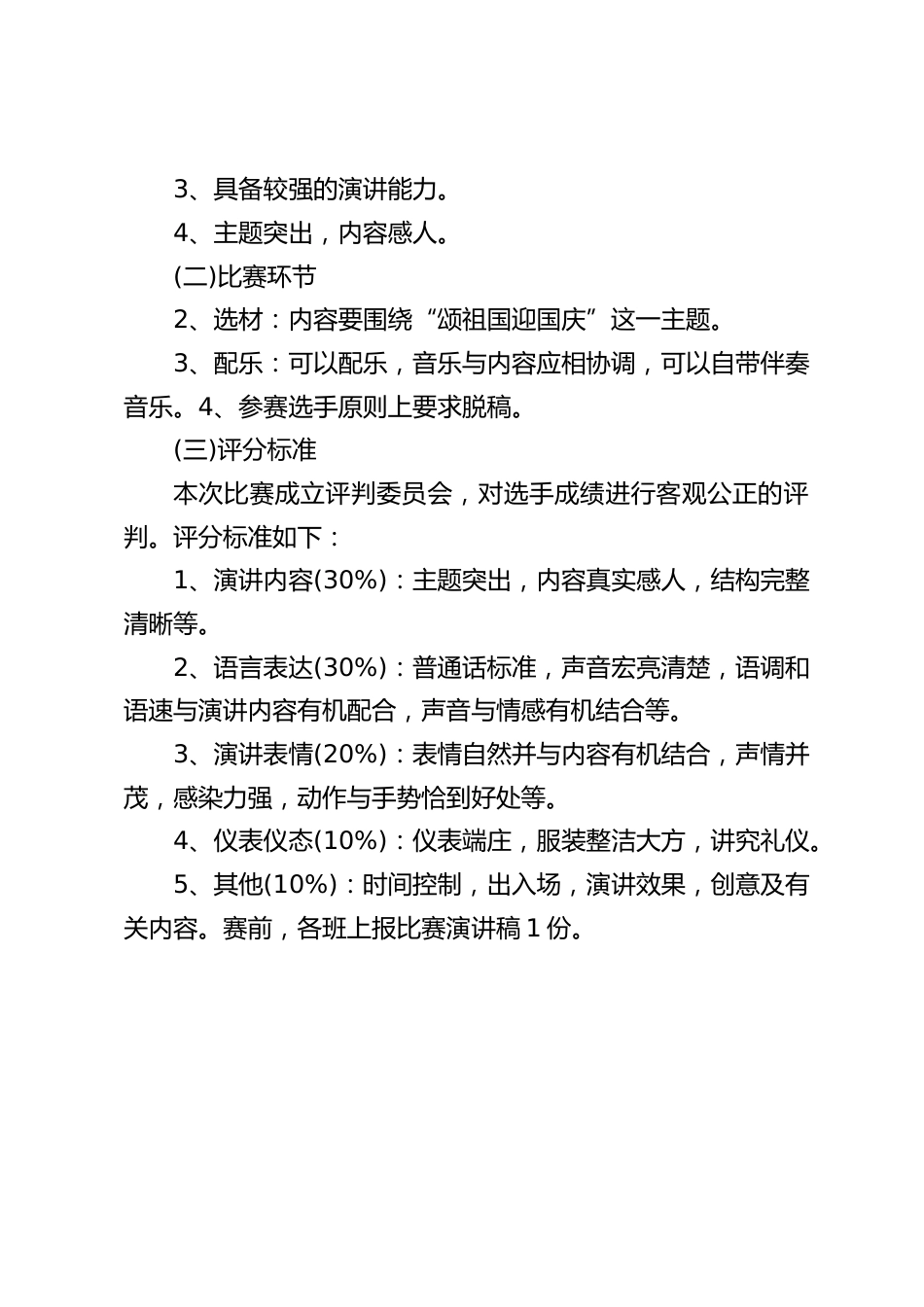 颂祖国,迎国庆主题演讲比赛活动方案_第2页