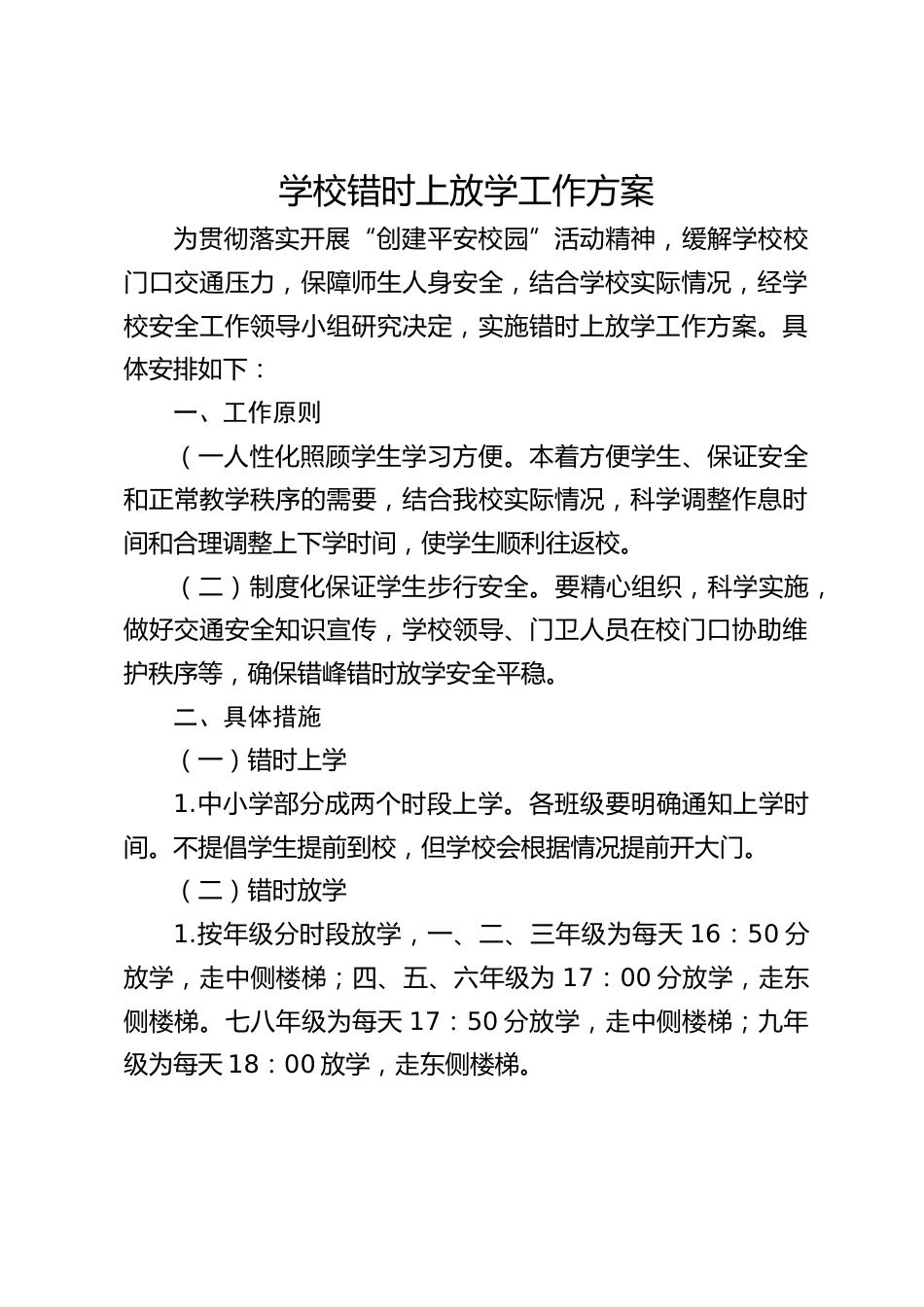 学校错时上放学工作方案_第1页