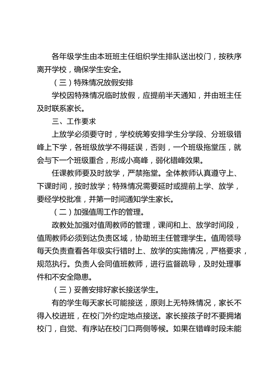 学校错时上放学工作方案_第2页