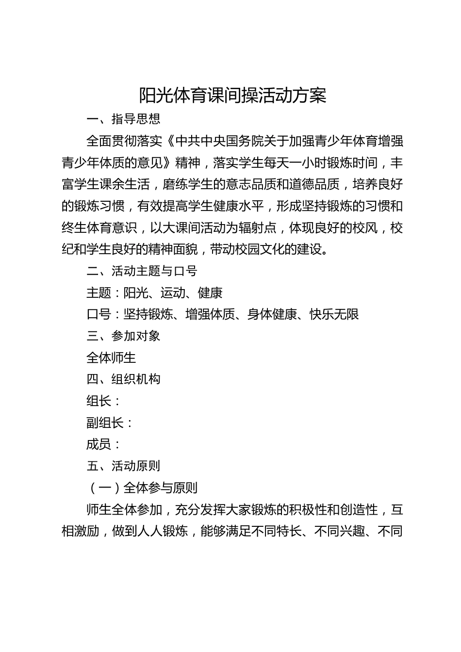 阳光体育课间操活动方案_第1页