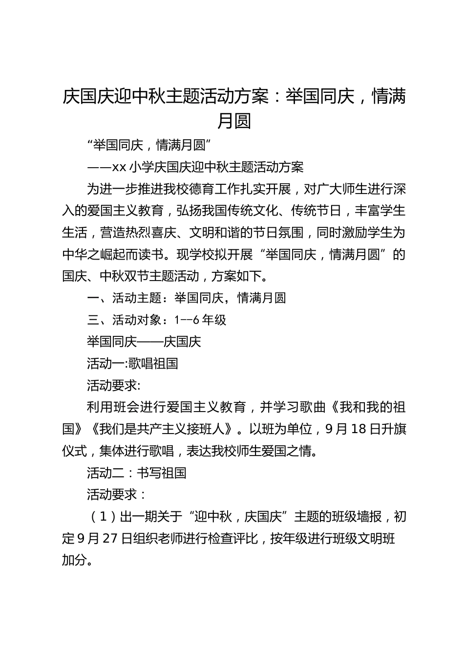 庆国庆迎中秋主题活动方案:举国同庆,情满月圆_第1页
