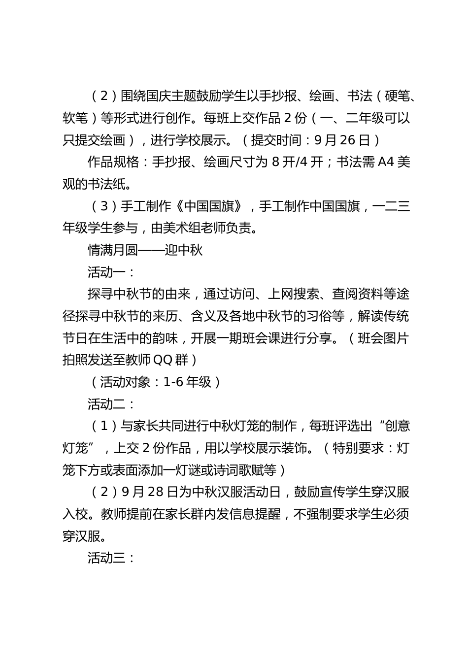 庆国庆迎中秋主题活动方案:举国同庆,情满月圆_第2页
