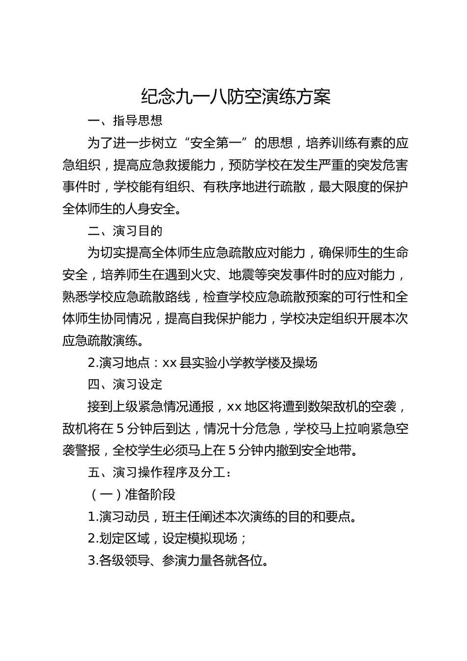 纪念九一八防空演练方案_第1页