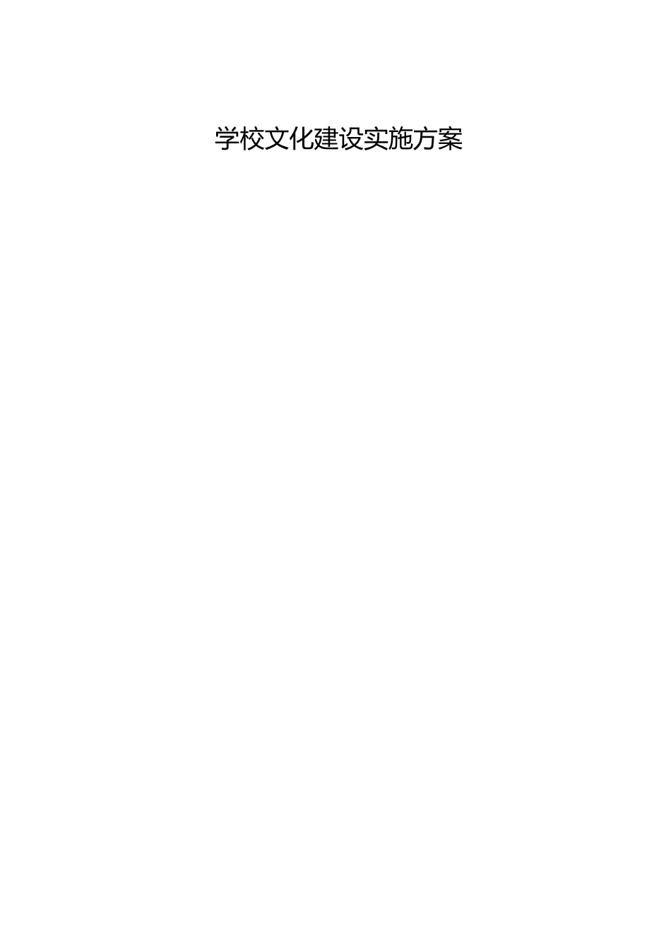 学校文化建设实施方案_第1页