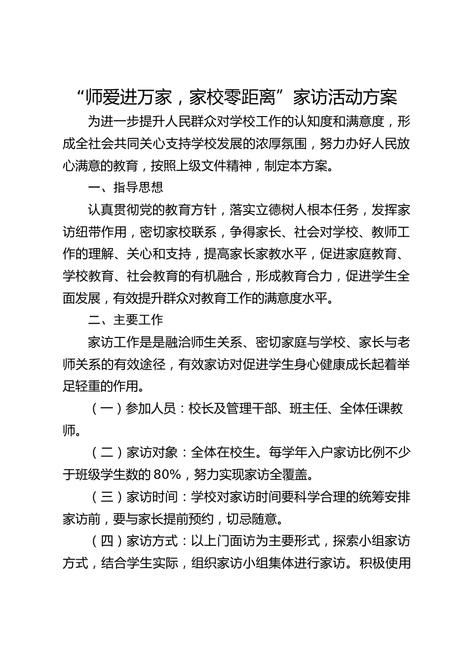 “师爱进万家,家校零距离”家访活动方案_第1页