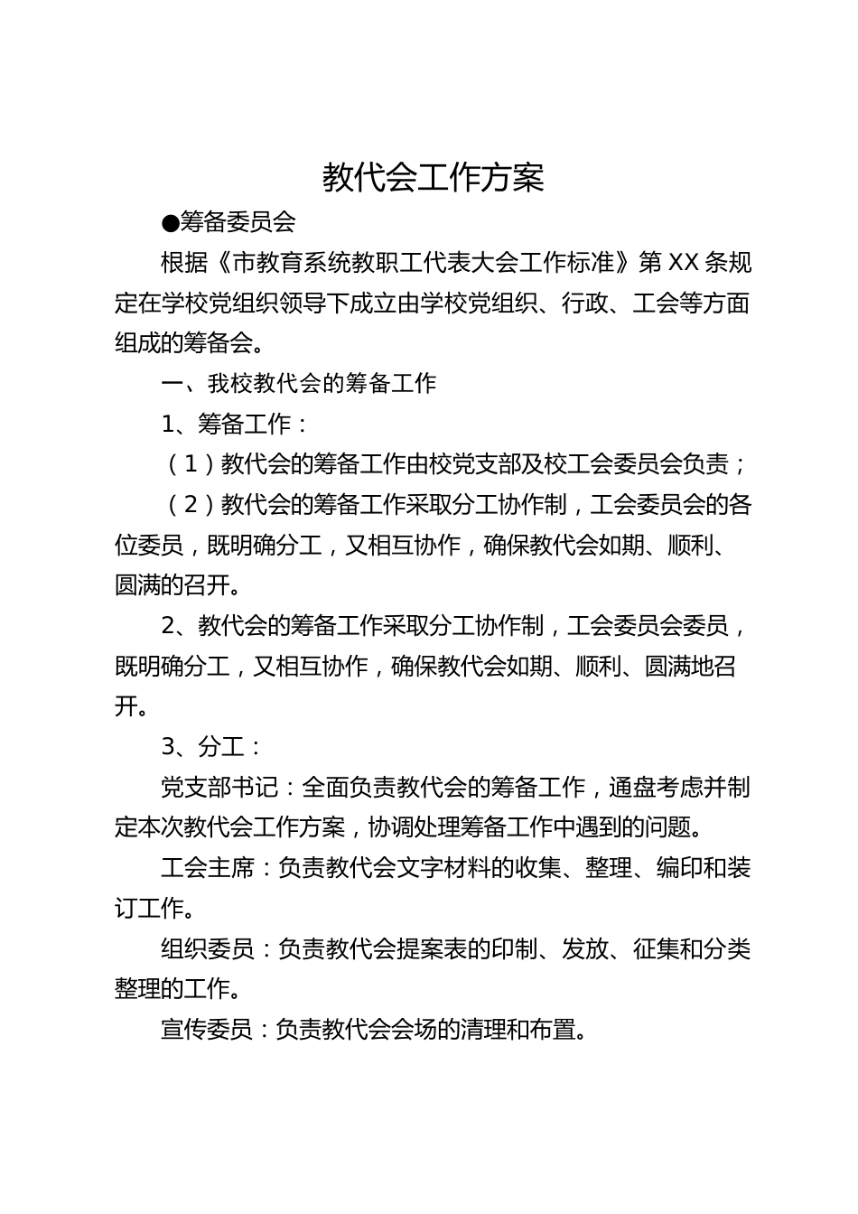 教代会工作方案_第1页