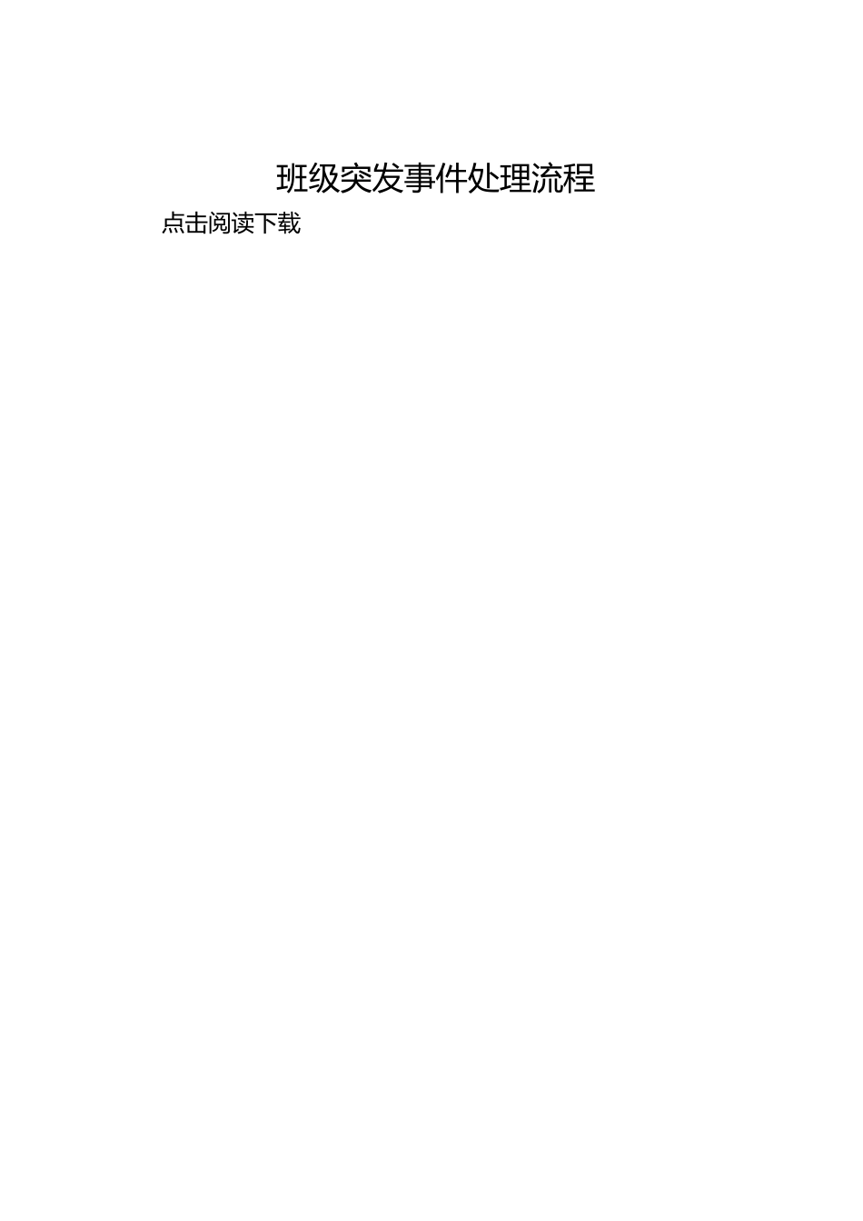 班级突发事件处理流程_第1页