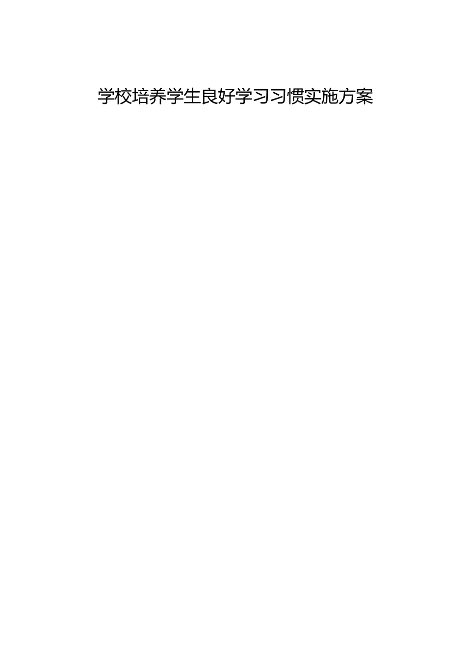 学校培养学生良好学习习惯实施方案_第1页
