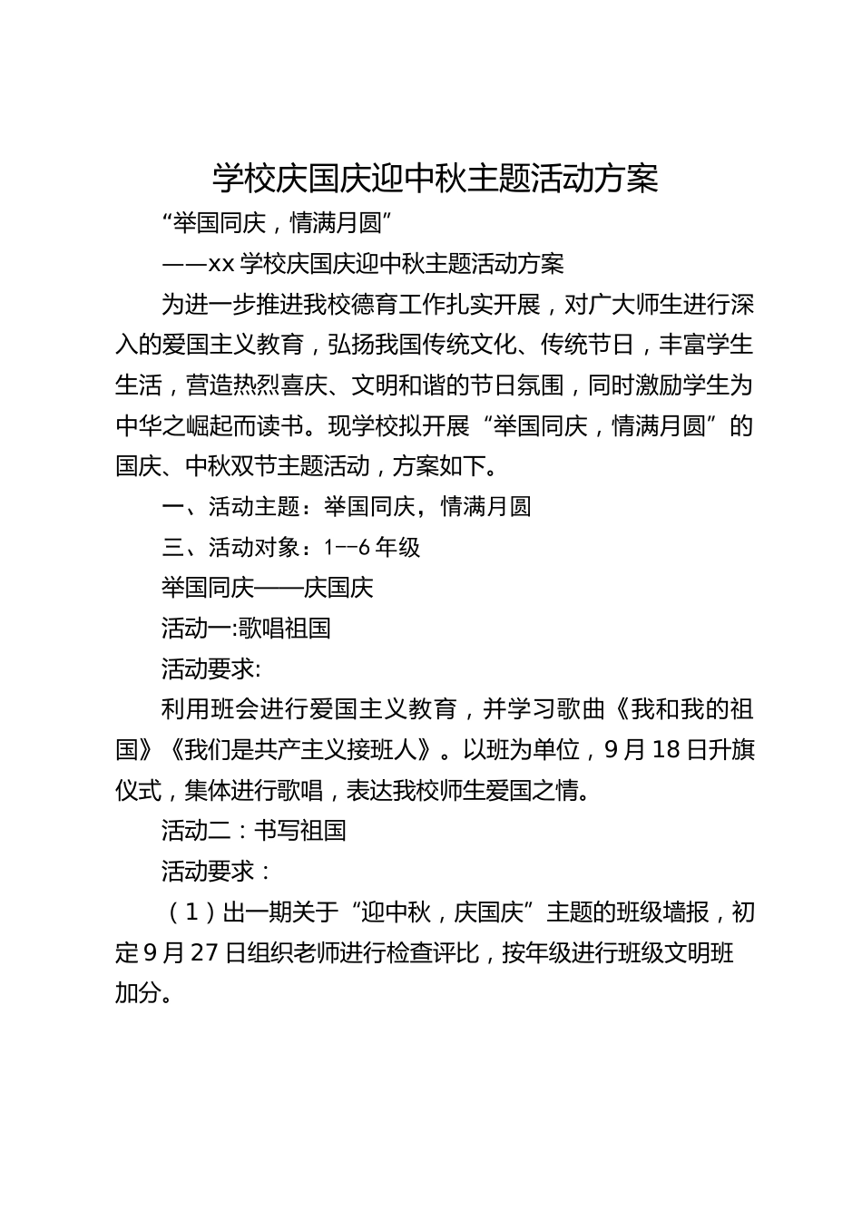 学校庆国庆迎中秋主题活动方案_第1页