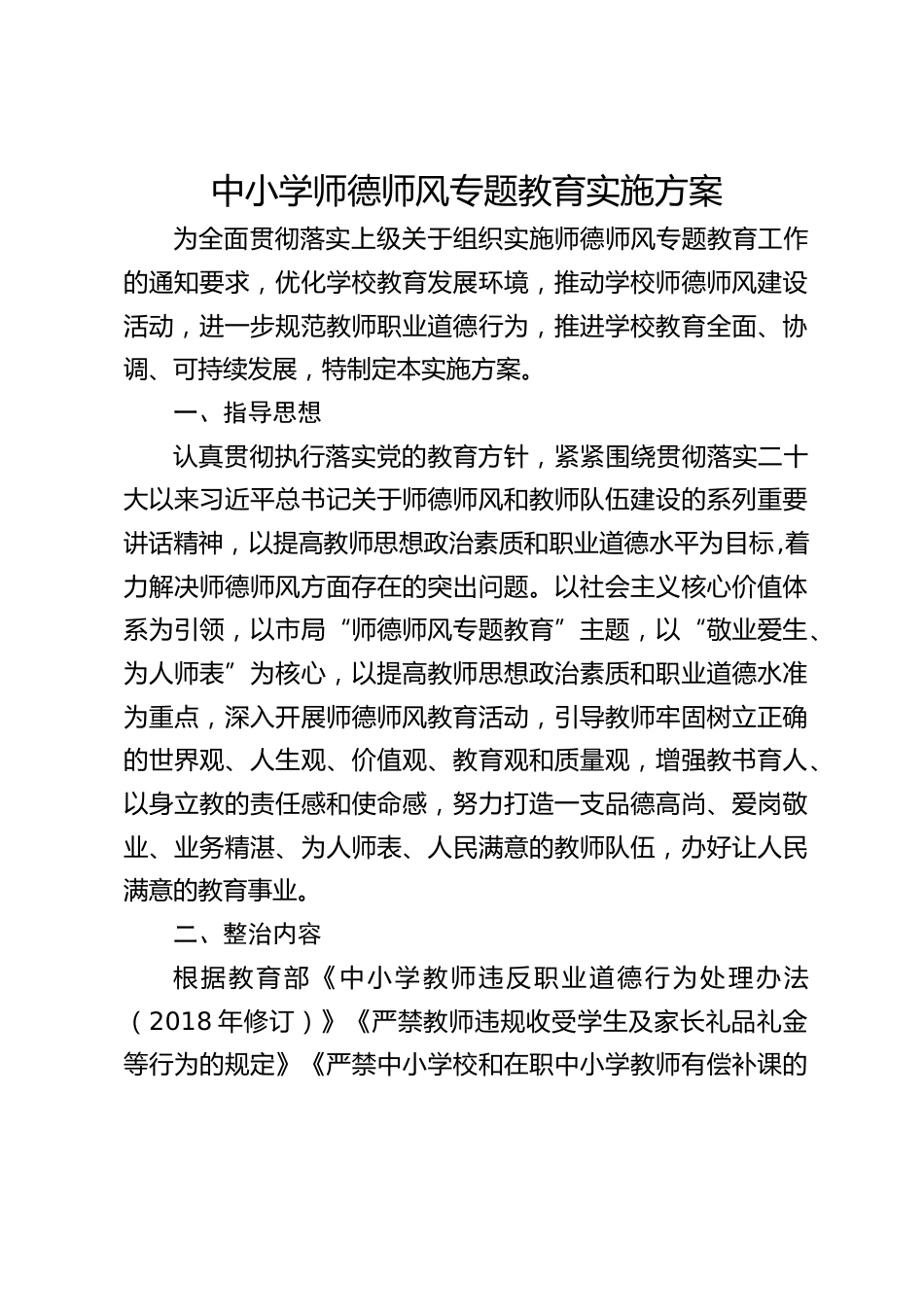 中小学师德师风专题教育实施方案_第1页