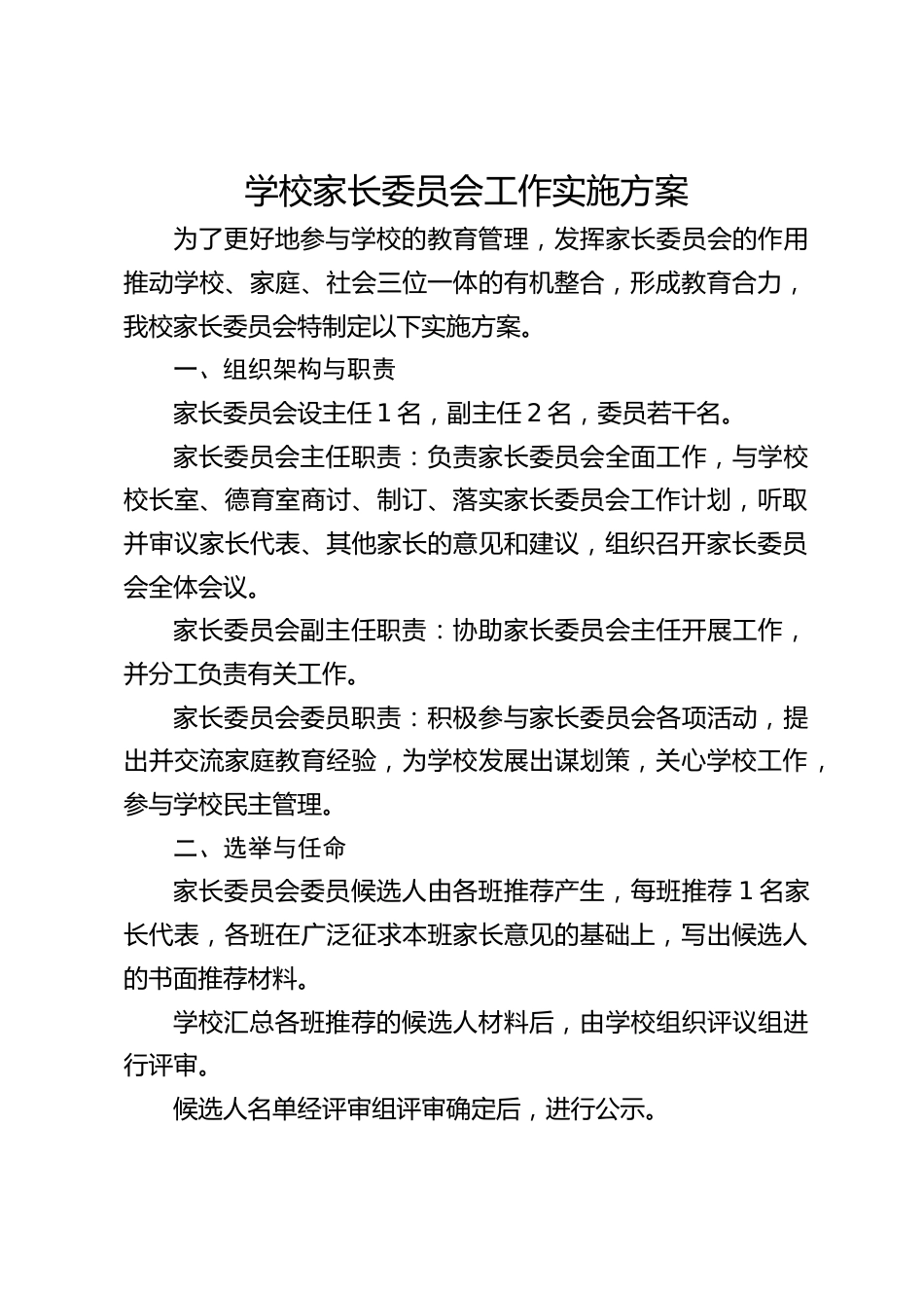 学校家长委员会工作实施方案_第1页