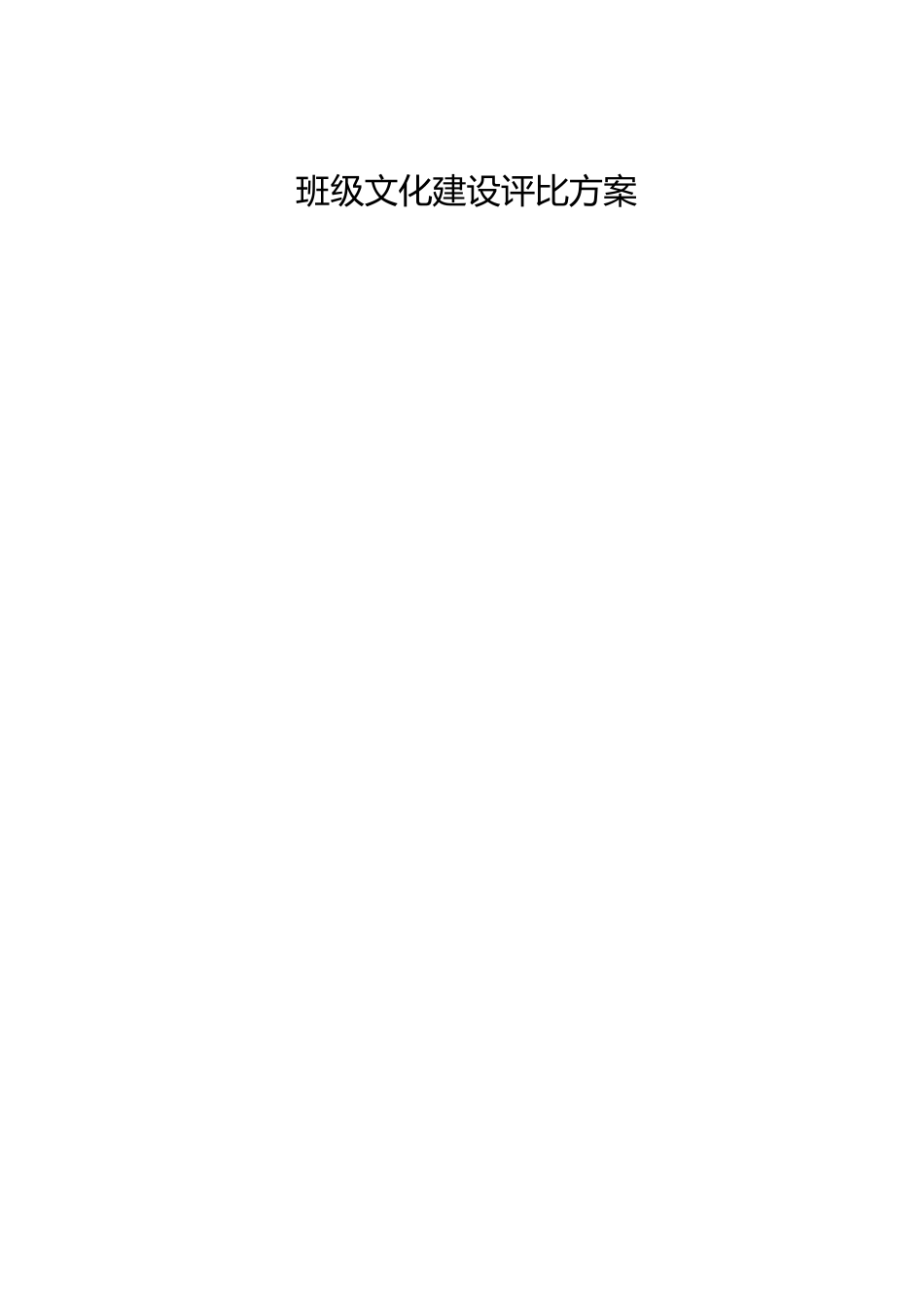 班级文化建设评比方案_第1页